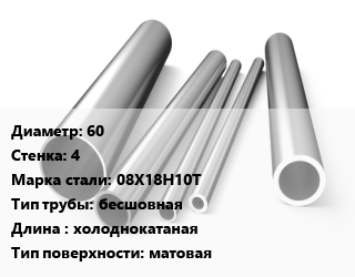 Труба нержавеющая 60х4 мм Сталь 08Х18Н10Т бесшовная L=холоднокатаная матовая, 9941-81, Россия/Украина цена от 637830 сом / т, где купить, условия доставки в Оше и Ошской области